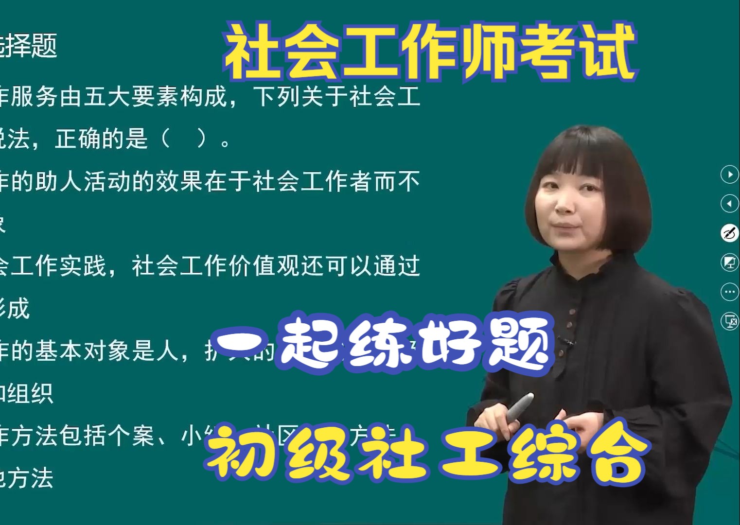 社会工作师考试2024初级综合经典题目王小兰老师讲解社工考试模考