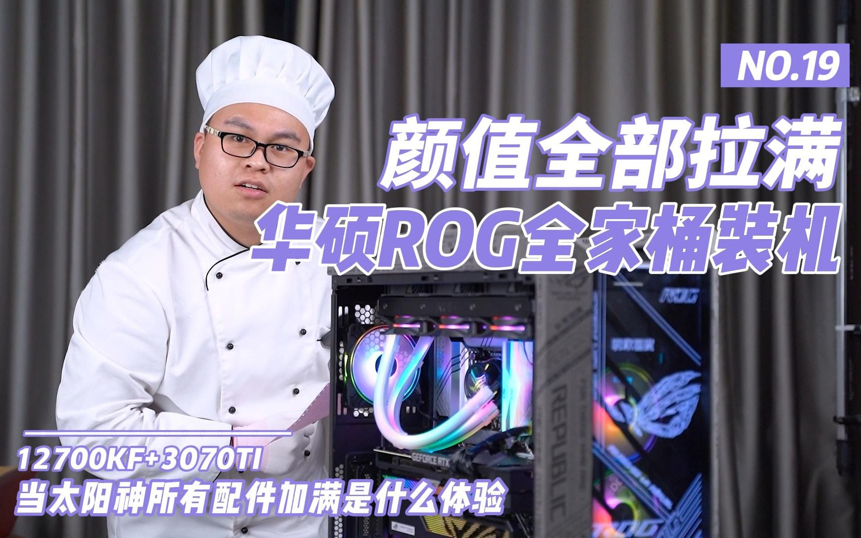 【ROG太阳神配件加满】当一台12700KF+3070TI的全家桶所有颜值配件加满是一种什么样子?实在太帅了哔哩哔哩bilibili