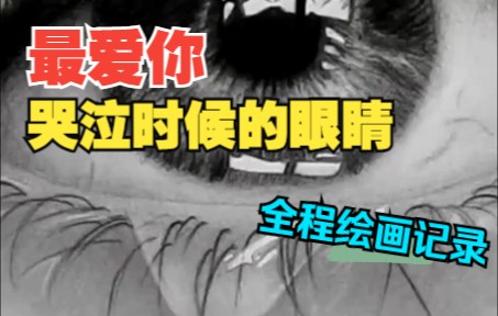 全程记录如何绘画一只“哭泣时候的眼睛”哔哩哔哩bilibili