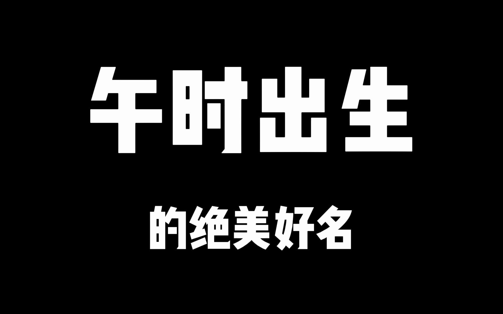 午时出生的绝美好名!有人敢推荐,你起名时敢用么?哔哩哔哩bilibili