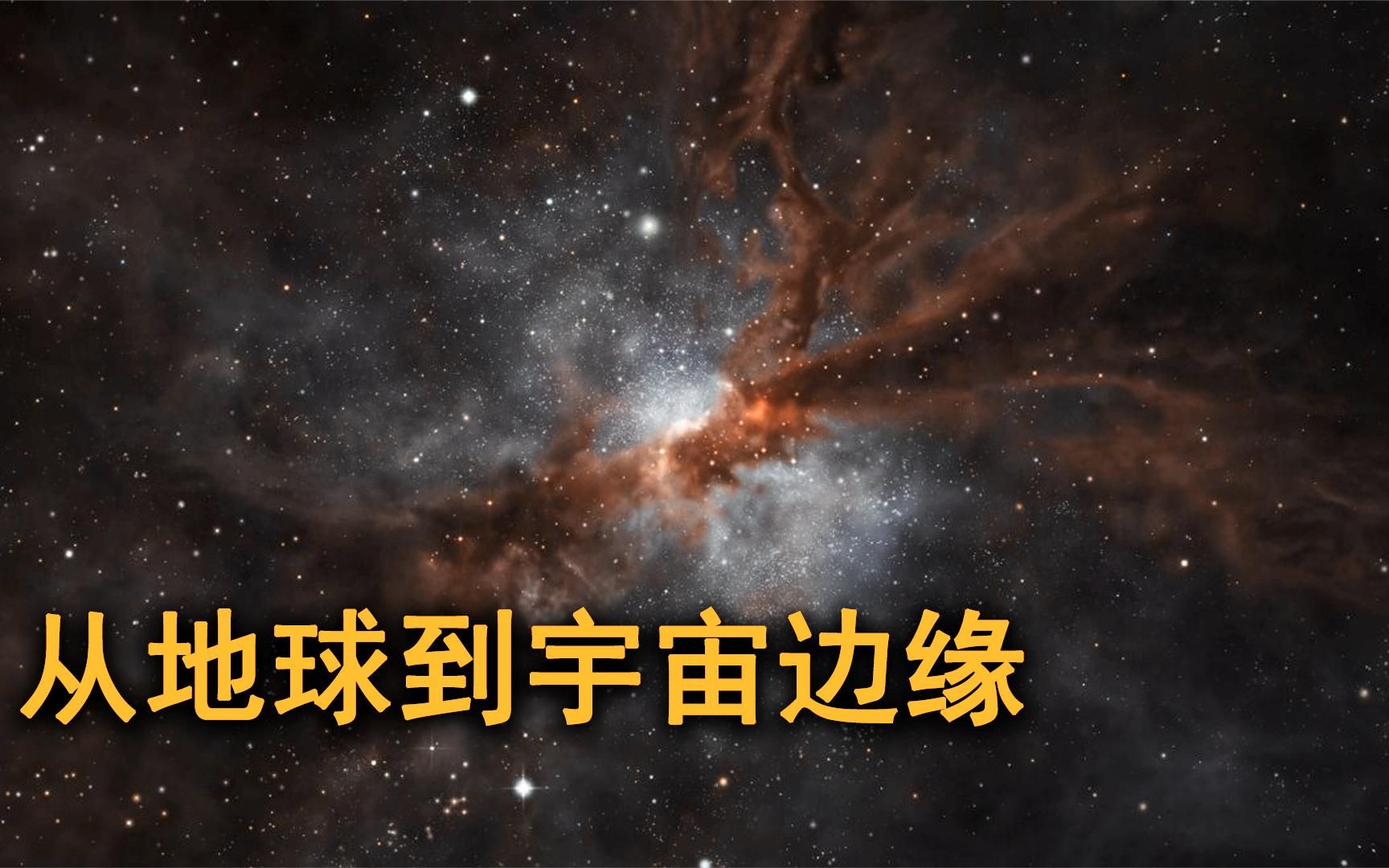 [图]4分钟带你旅行到宇宙的边缘，让你认知人类有多么渺小！合集