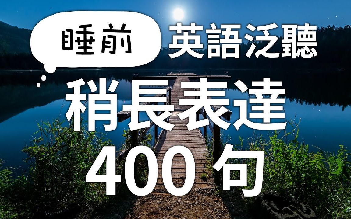 睡前英语泛听|稍长的英文表示达400句(无中文音频)哔哩哔哩bilibili