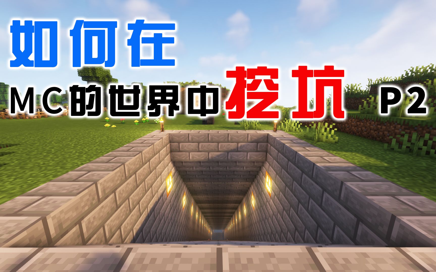 如何在MC的世界中生活【我的世界Minecraft1.18】P2单机游戏热门视频