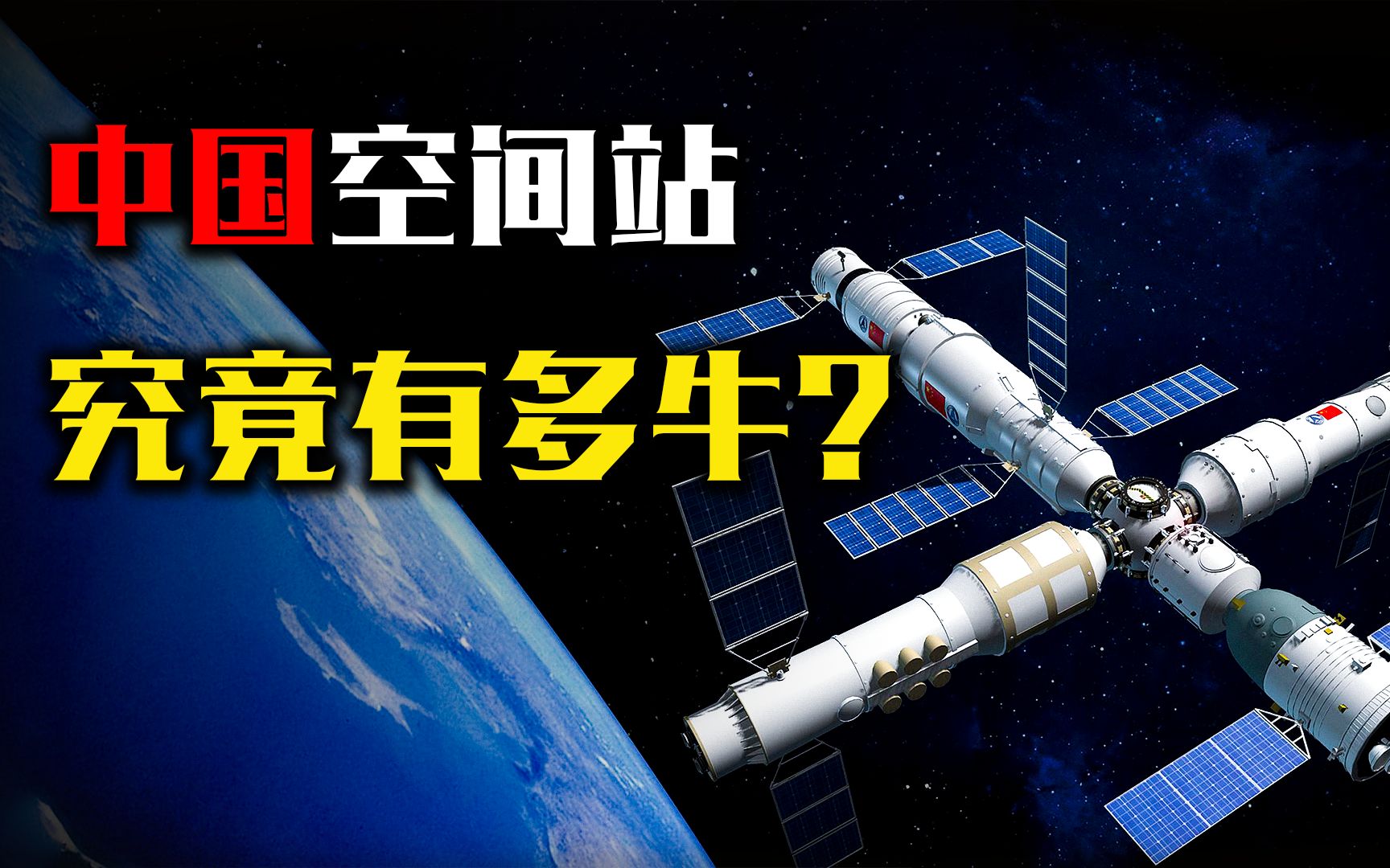 中国空间站厉害在哪?30年耗费数百亿,我们为何一定要建空间站?哔哩哔哩bilibili