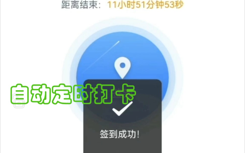 自动打卡签到哔哩哔哩bilibili