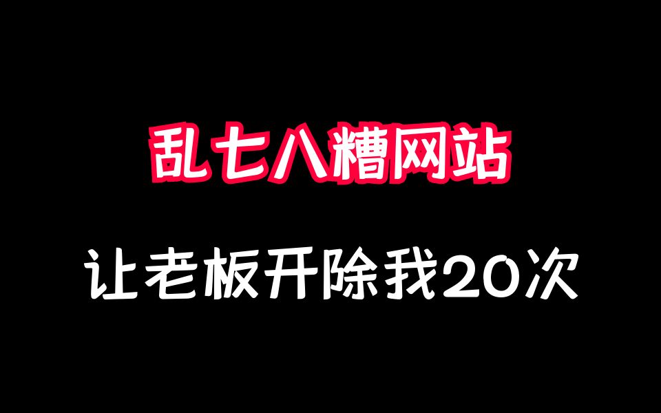 5个奇怪的网站,不摸鱼别看!白嫖一天工资!哔哩哔哩bilibili