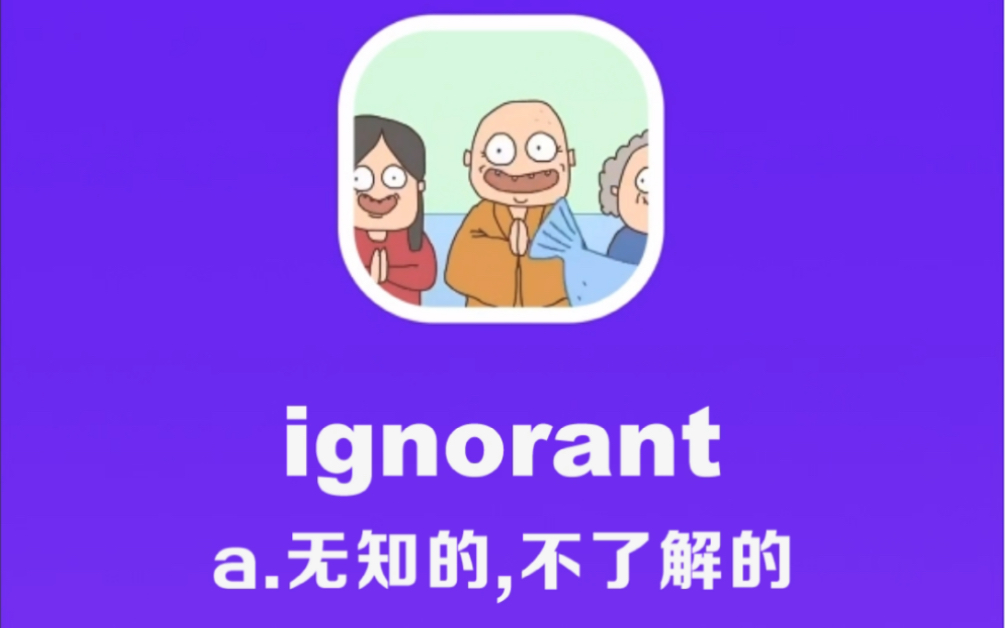 ignorant:无知的,不了解的哔哩哔哩bilibili