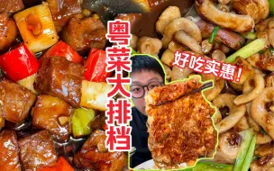 Download Video: 广州宝藏粤菜大排档，烧鹅汁配鲍鱼煲仔饭香惨啦！