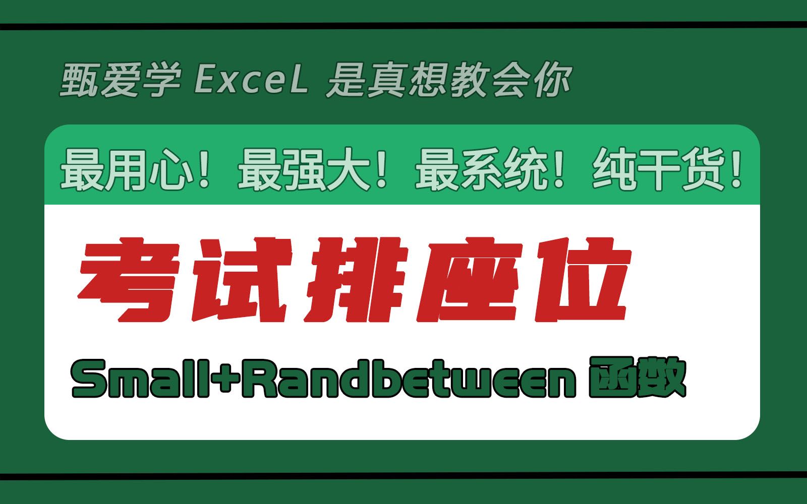 第十九节small+randbetween函数自动排序考试座位20221204 130110哔哩哔哩bilibili