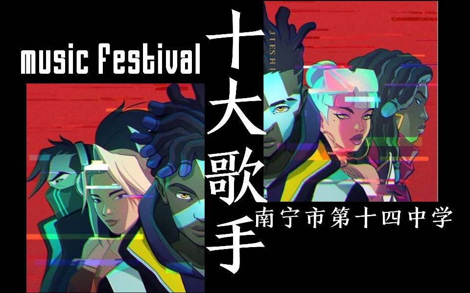 2019南宁市第十四中学高中部校园十大歌手(片段)哔哩哔哩bilibili