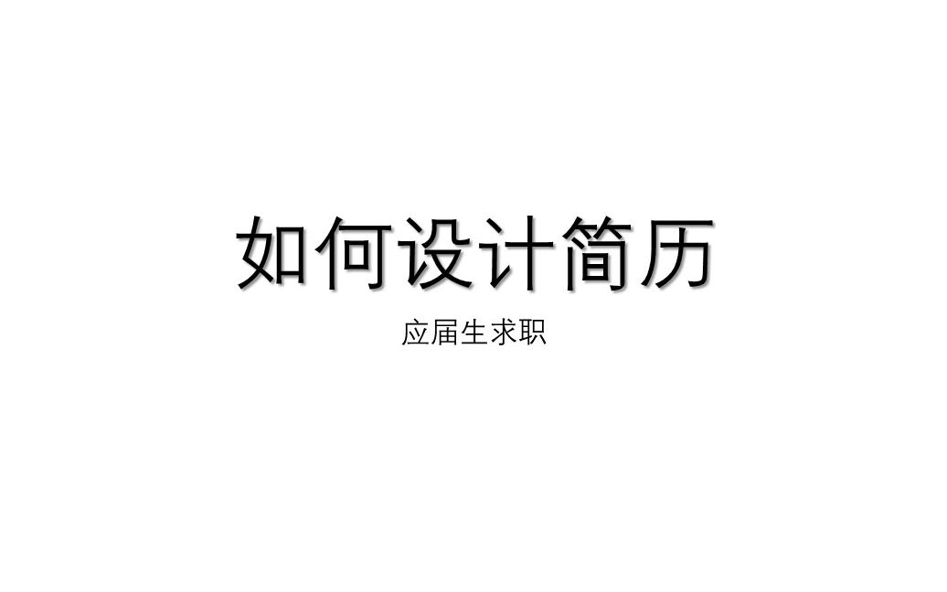 如何设计简历应届生求职建议哔哩哔哩bilibili