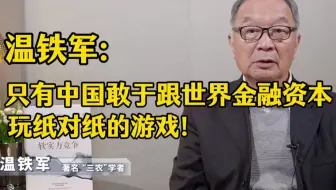 只有中国敢跟世界金融资本玩纸对纸的游戏！
