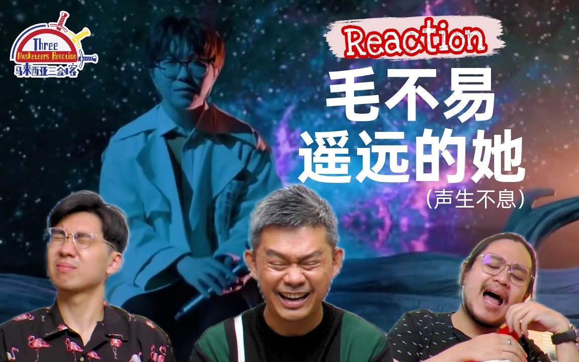 【REACTION】毛不易 《遥远的他》 唱出自己的味道,磁性低沉嗓音感动马来西亚三剑客!哔哩哔哩bilibili