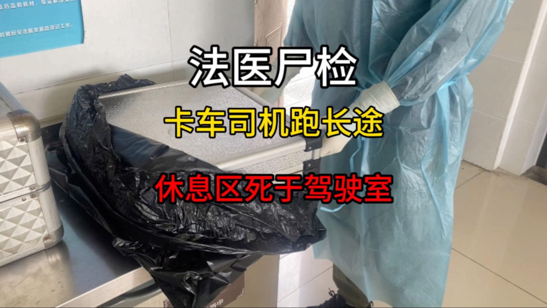 法医尸检:卡车司机跑长途后休息区死亡
