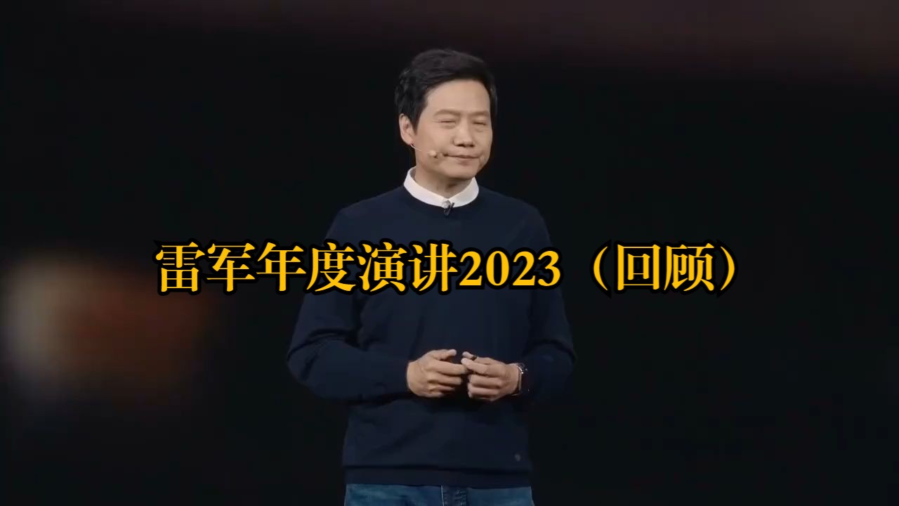 [图]雷军年度演讲2023（回顾）