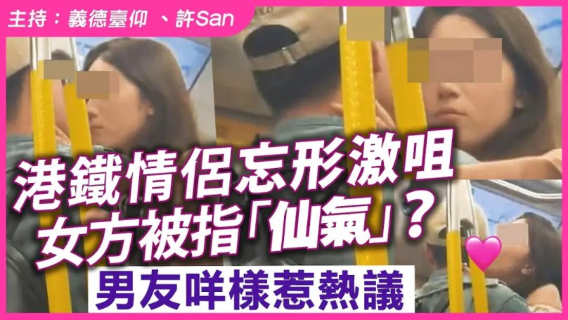 港铁情侣忘形激咀,女方被指「仙气」?男友咩样惹热议哔哩哔哩bilibili