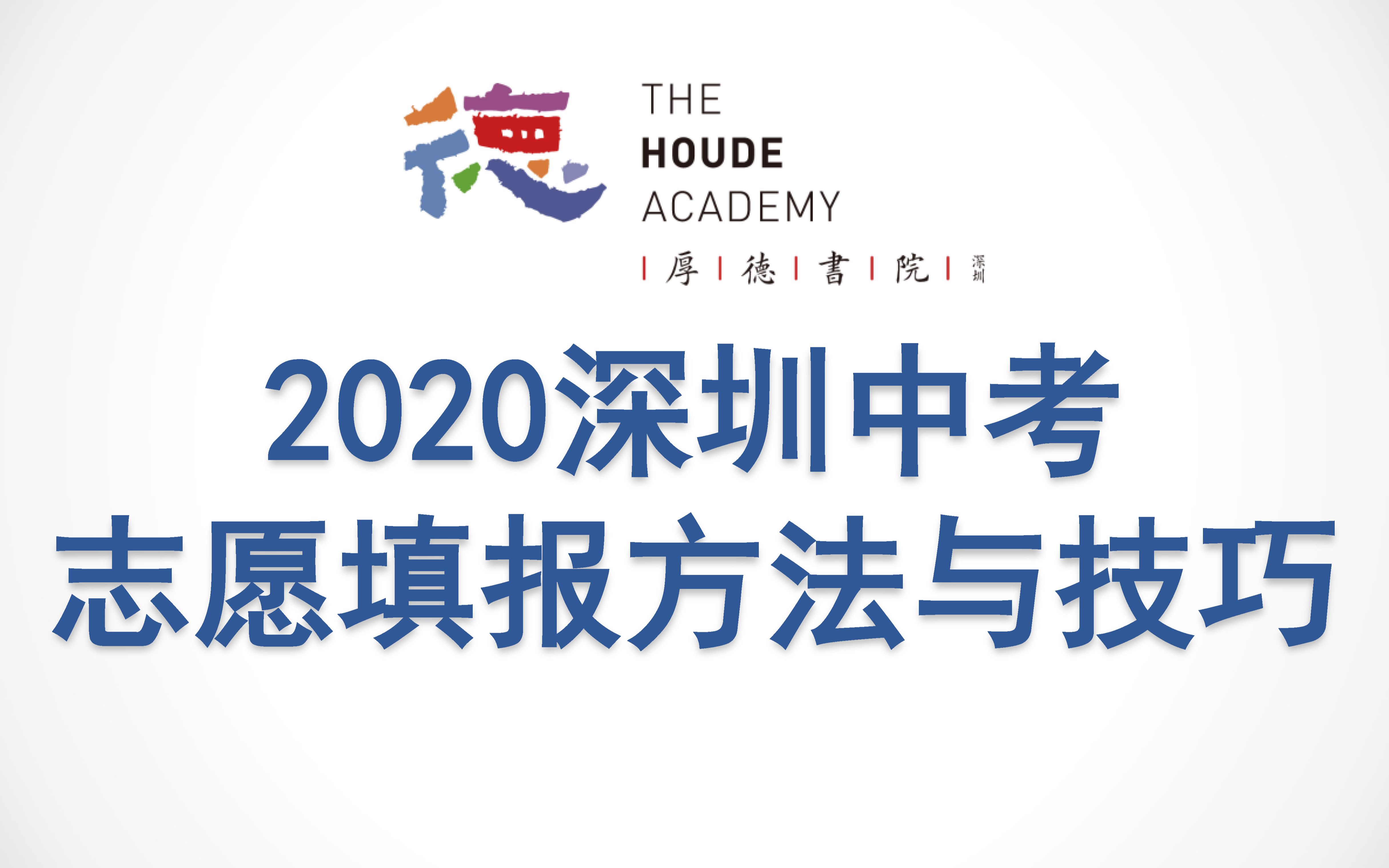 2020深圳中考志愿填报方法与技巧哔哩哔哩bilibili