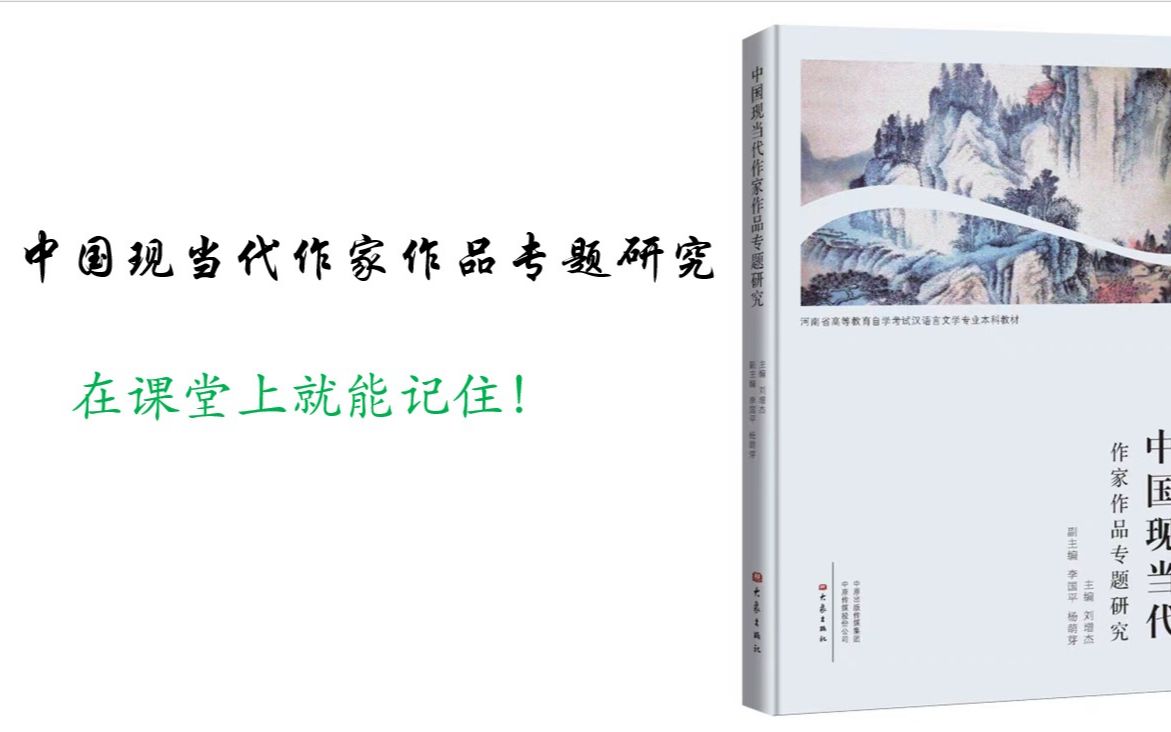 中国现当代作家作品专题研究(河南)哔哩哔哩bilibili