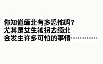 书旗:《女官情史》你知道缅北有多恐怖吗?尤其是女生被拐去缅北会发生许多可怕的事情…………哔哩哔哩bilibili