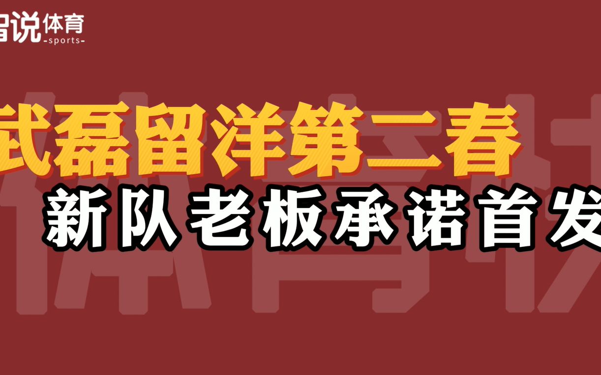 恭喜武磊!遭西班牙人弃用后将焕发留洋第二春,新队老板承诺首发哔哩哔哩bilibili