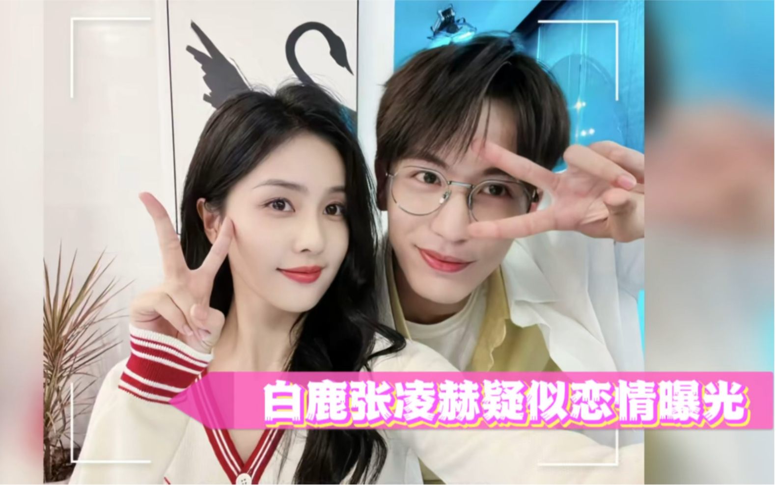 白鹿张凌赫疑似恋情曝光,多次深夜留宿男方家中,走时对门铃比心