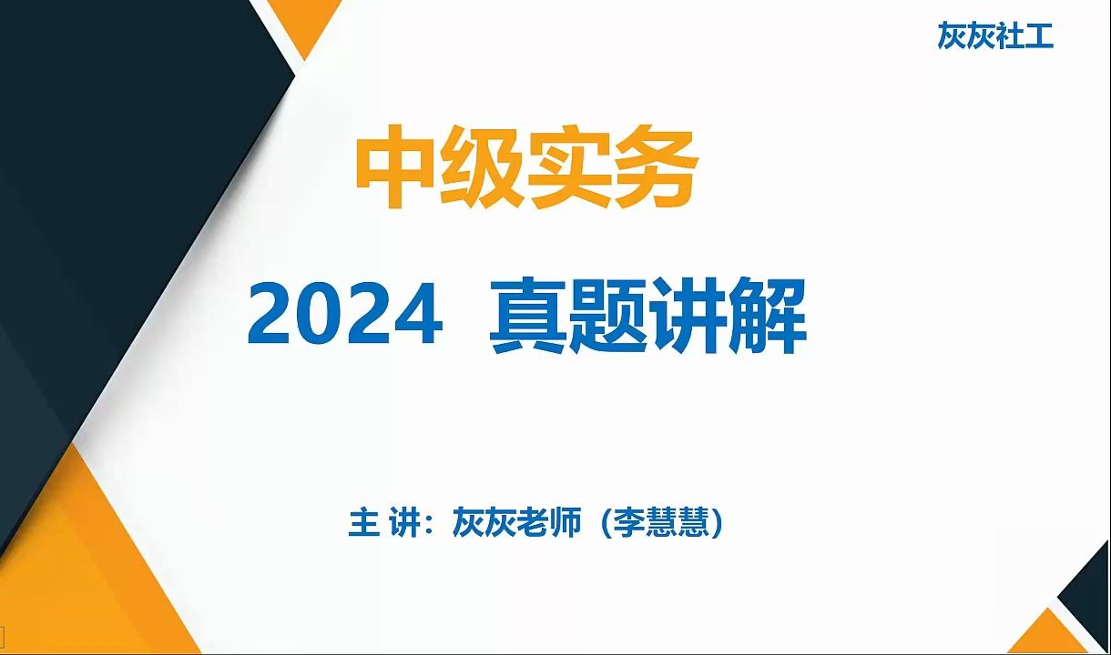 [图]2024中级实务真题视频讲解（完整版）