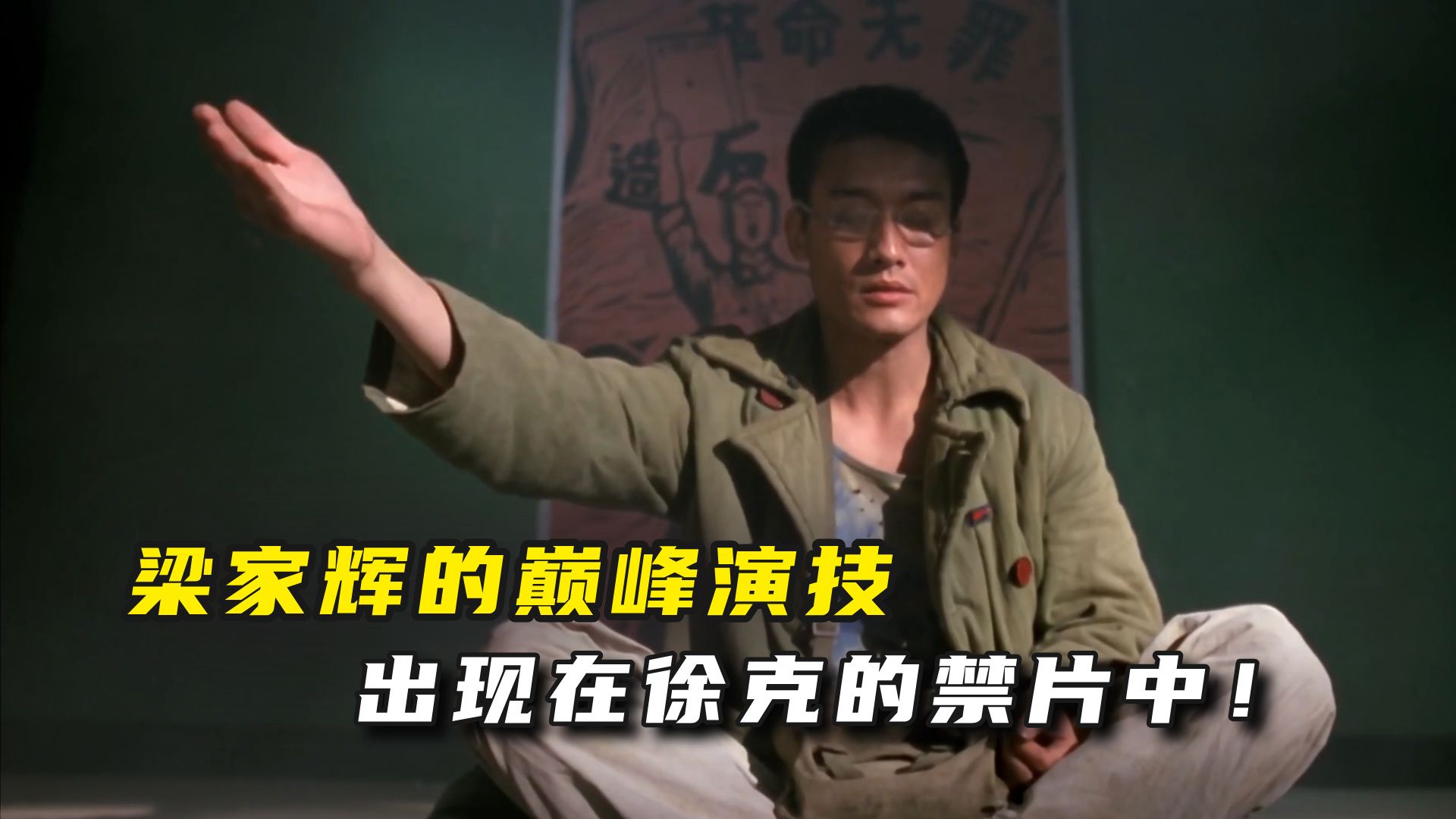 梁家辉的巅峰演技，献给了徐克的禁片，极致的讽刺，万字细读《棋王》！