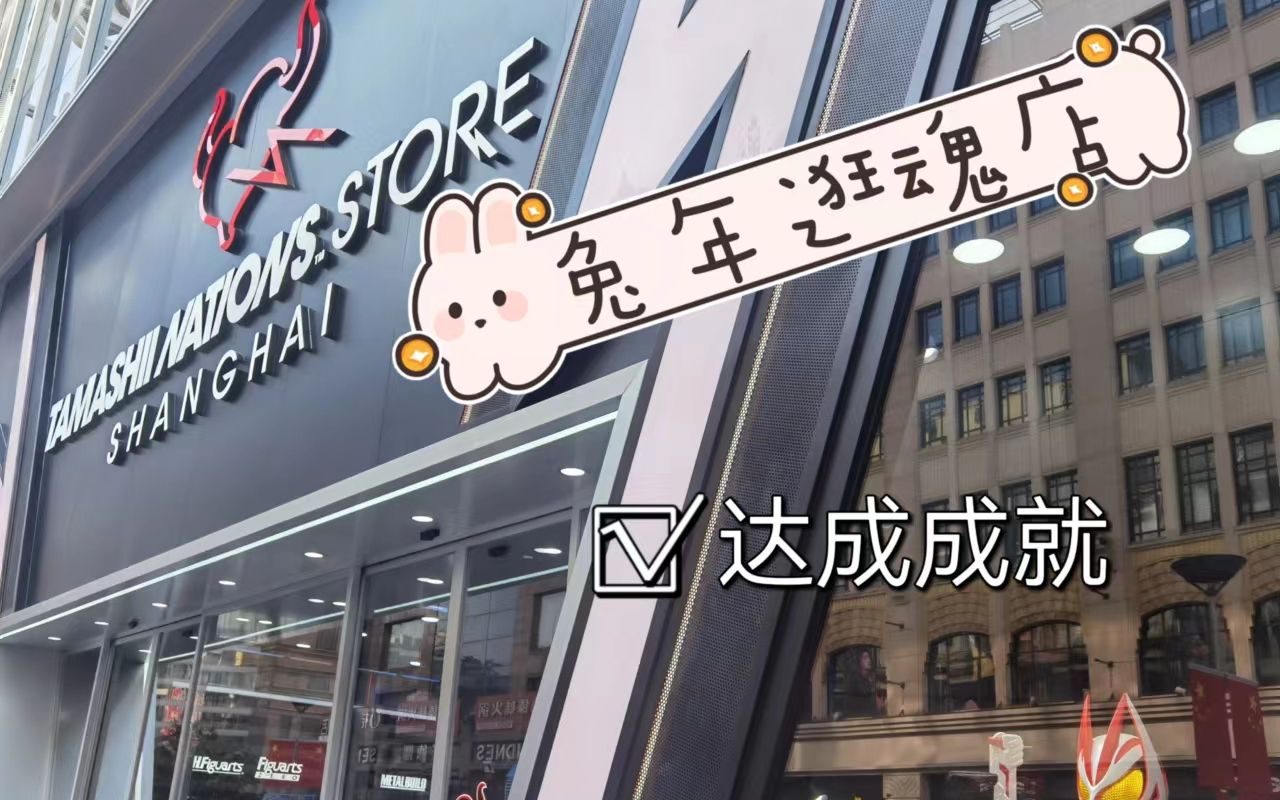 【云探魂店】听说上海开了家海外第一家魂店??趁着过年之前跟着小周一起云逛云买!看看哪款适合你~~哔哩哔哩bilibili