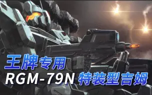 Download Video: 【SF高达百科】RGM-79N 特装型吉姆-王牌专用机