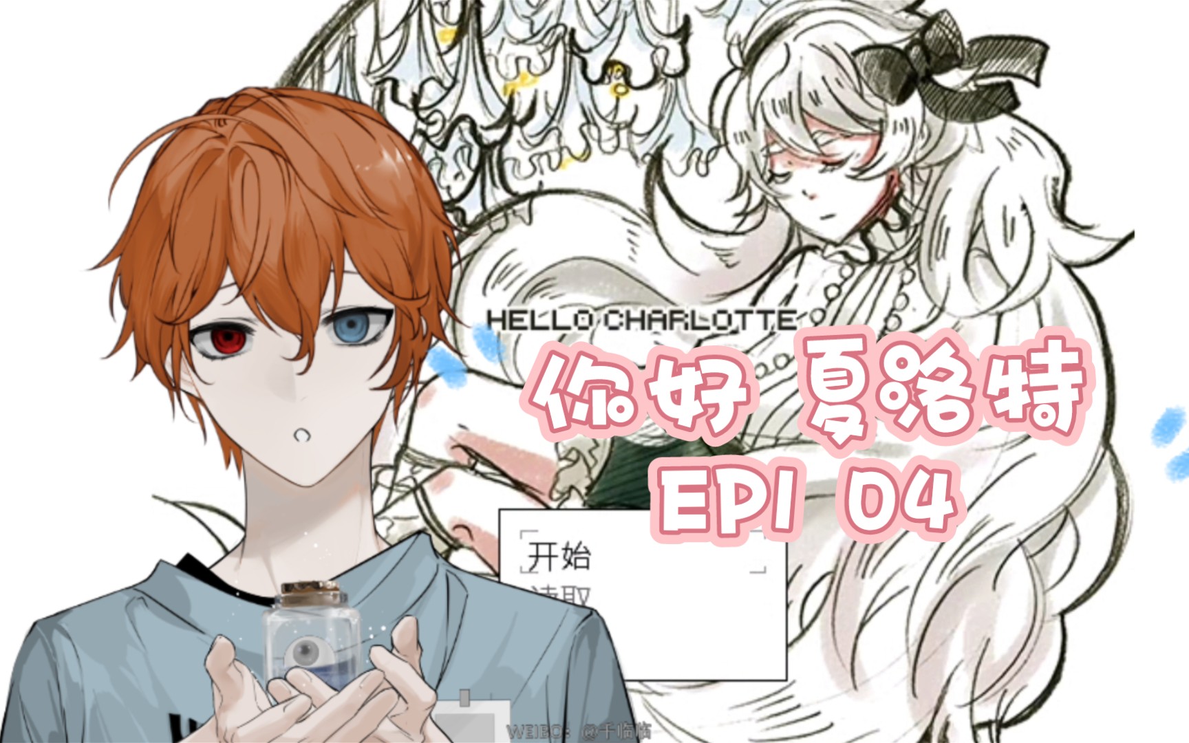 活动作品机智实况hellocharlotte你好夏洛特ep104