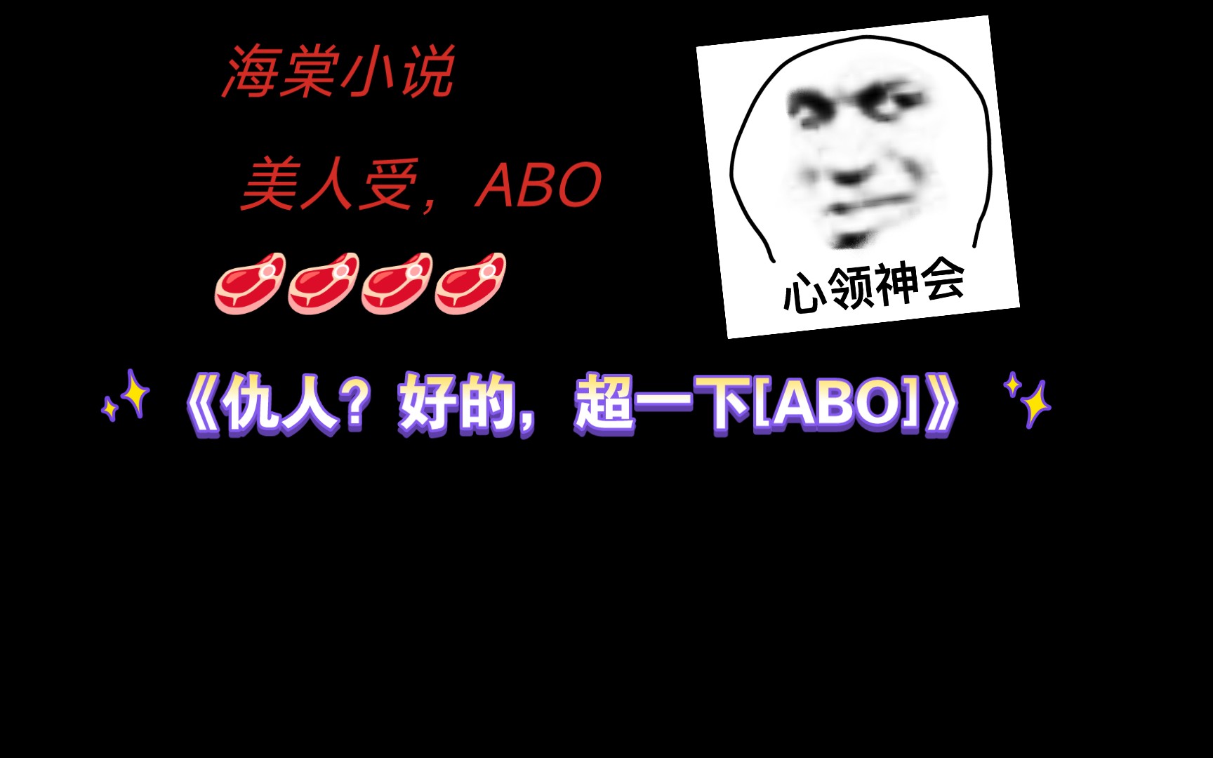 【海棠小说】《仇人?好的,超一下[ABO]》by三坛海烩藕粉 复仇小狗变宠妻狂魔哔哩哔哩bilibili