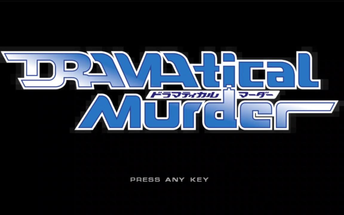 dmmd戏剧性谋杀游戏实况库利亚be线