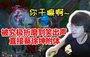 Descargar video: 姿态无限火力被炼金究极折磨到笑出声 直接蔡徐坤附体：你干嘛啊！