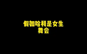 Download Video: 假如哈利是女生舞会