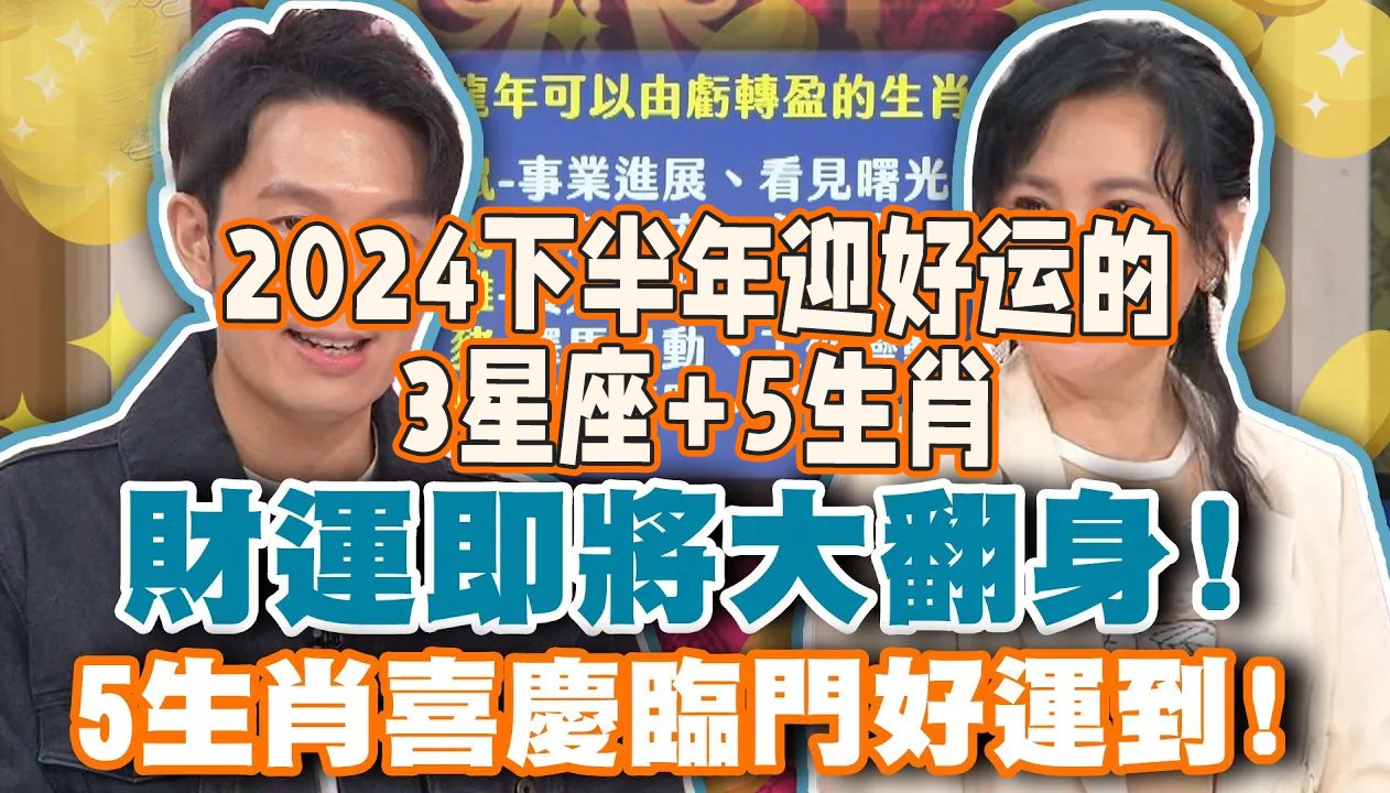 2024下半年将迎来好运的5个生肖3个星座!你上榜了吗?快来领取好运!哔哩哔哩bilibili