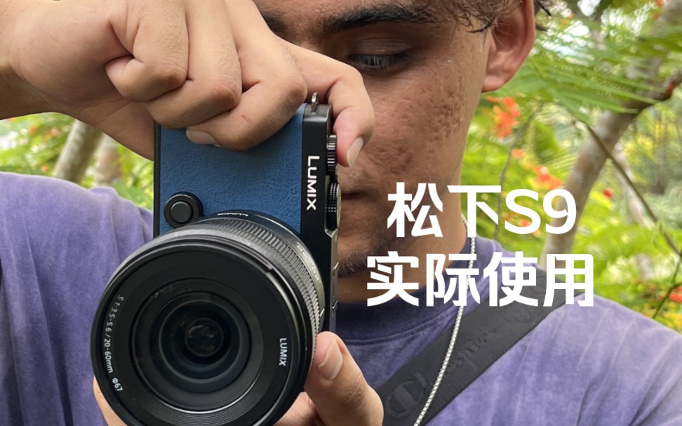 松下s9真机上手,没热靴就不能拍照吗?lut直出很香!