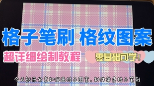 Procreate教程 五分钟学会用ipad画网格 格纹 格子 哔哩哔哩 つロ干杯 Bilibili