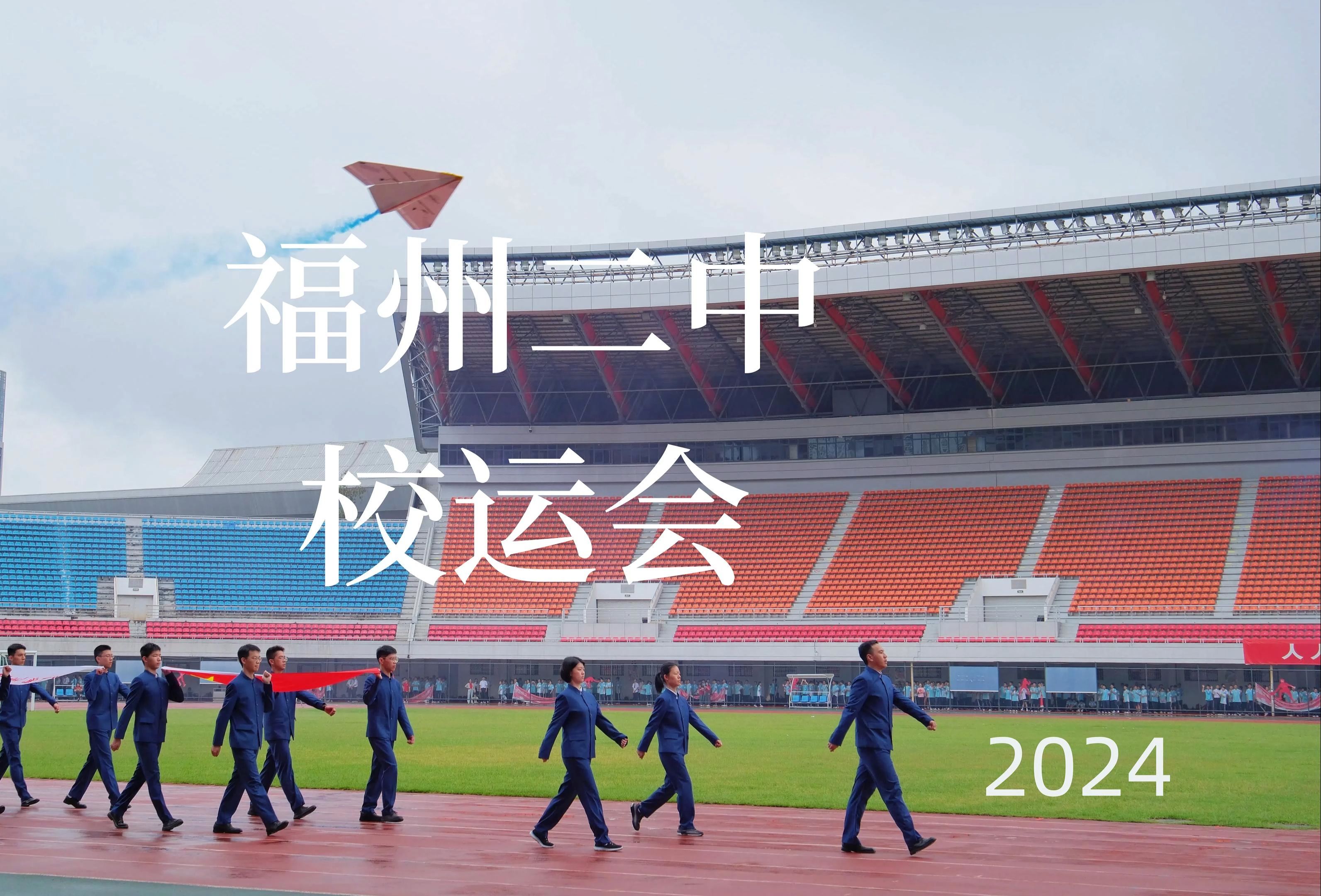 福州二中2024运动会开幕式100秒速览哔哩哔哩bilibili