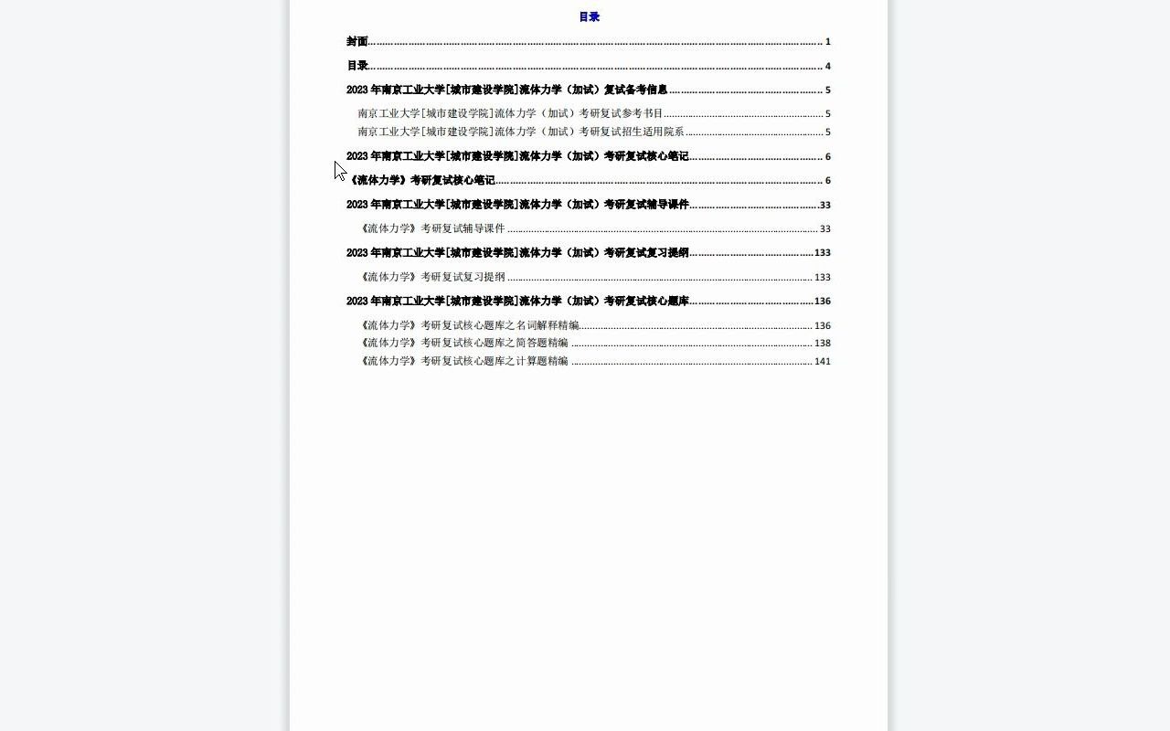 [图]【电子书】2023年南京工业大学[城市建设学院]流体力学（加试）考研复试精品资料