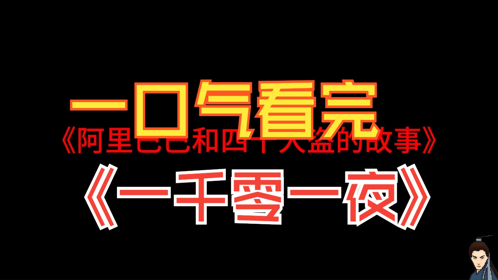 [图]万字解析，半小时看完《一千零一夜》，超经典的古代阿拉伯文学集，又名《天方夜谭》