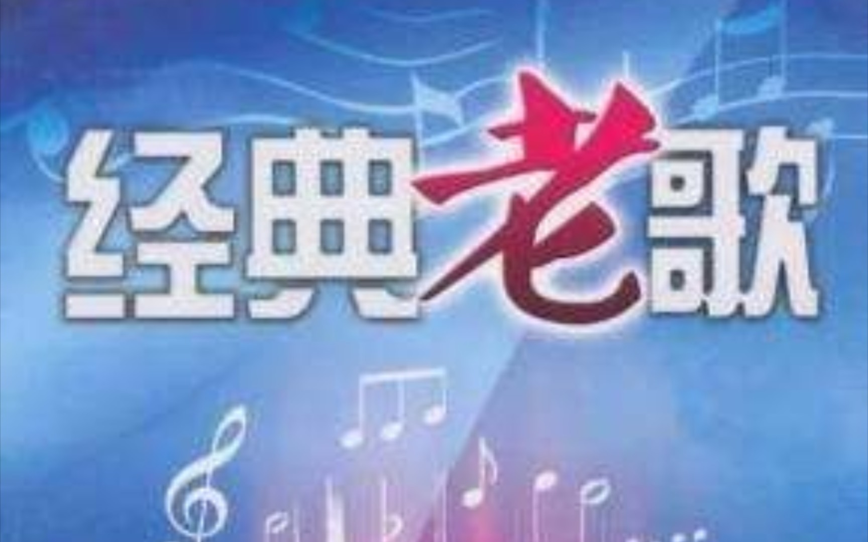 [图]最爱经典伤感情歌金曲精选五十首典藏合集