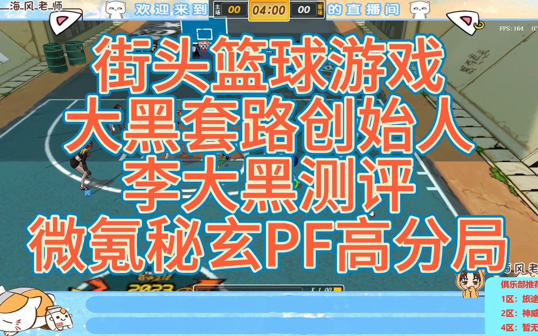 【海风实战解说】街头篮球游戏大黑套路创始人李大黑测评微氪秘玄PF高分局网络游戏热门视频