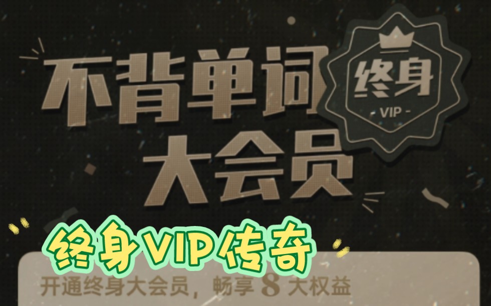 [图]大型纪录片《不背单词终身VIP传奇》持续为你播出。