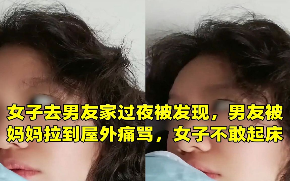 女子去男友家过夜被发现,男友被妈妈拉到屋外痛骂,女子不敢起床