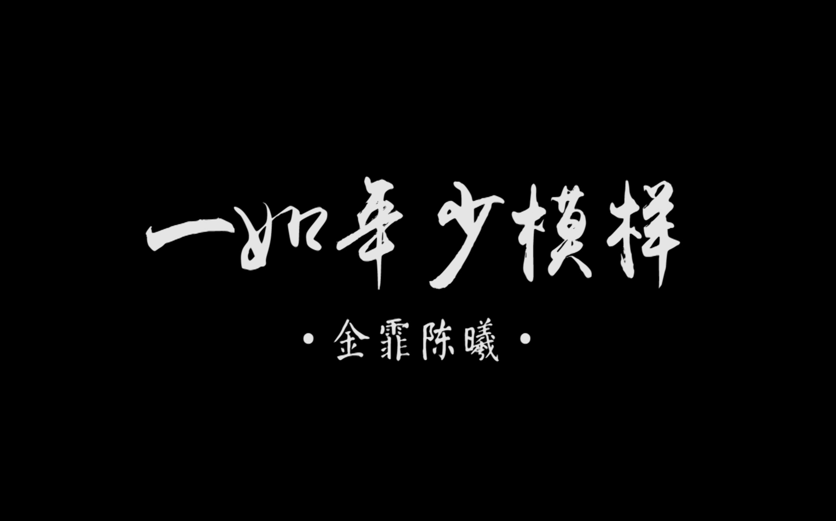 金霏陈曦·一如年少模样