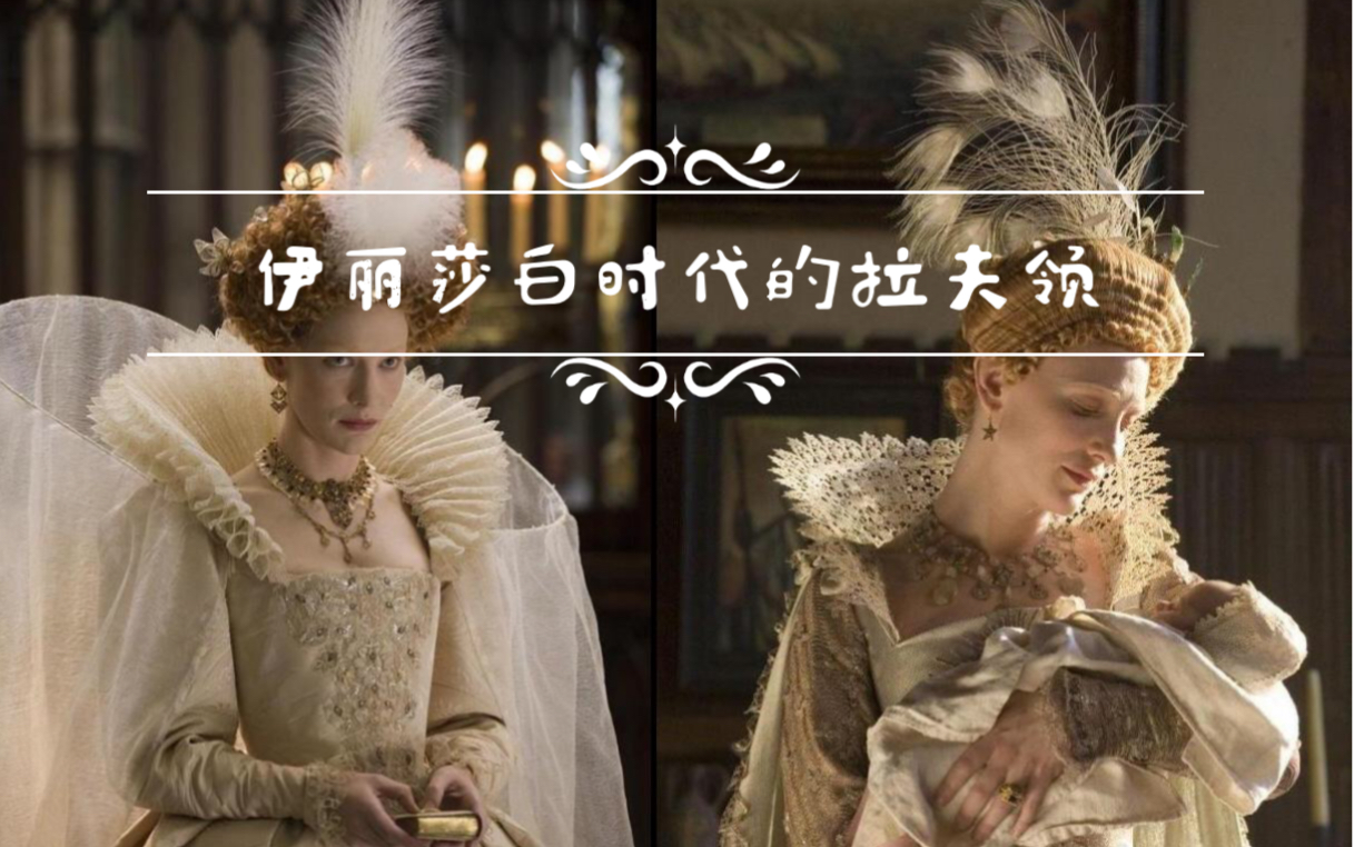 【中英双语】详解伊丽莎白领Why Elizabethan Collars Were Such a Big Fashion Statement【自制字哔哩哔哩bilibili