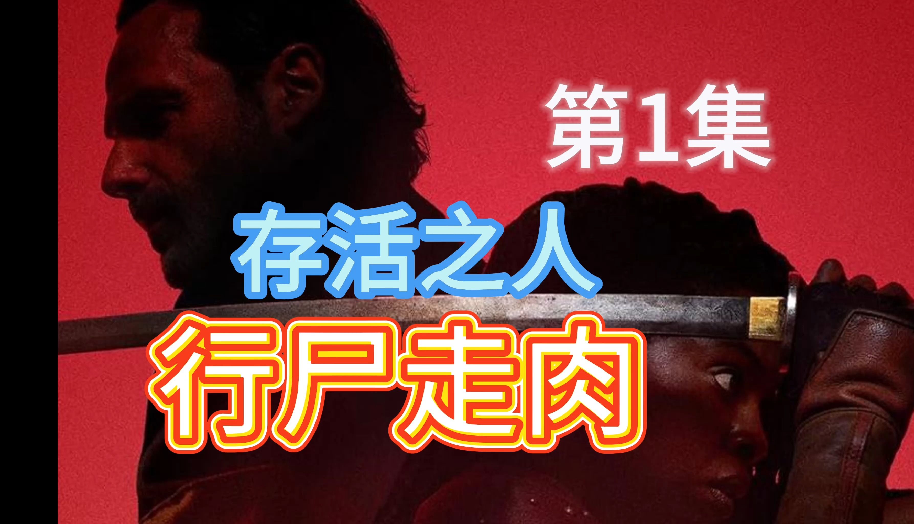 [图]【行尸走肉】第1集 第2章 存活之人 生存者 幸存者 行尸走肉衍生剧 The Walking Dead: The Ones Who Live