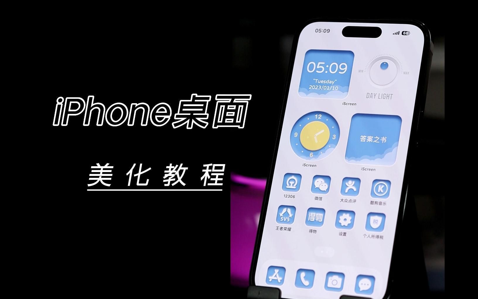 iPhone桌面新玩法,超多主题可以更换哔哩哔哩bilibili