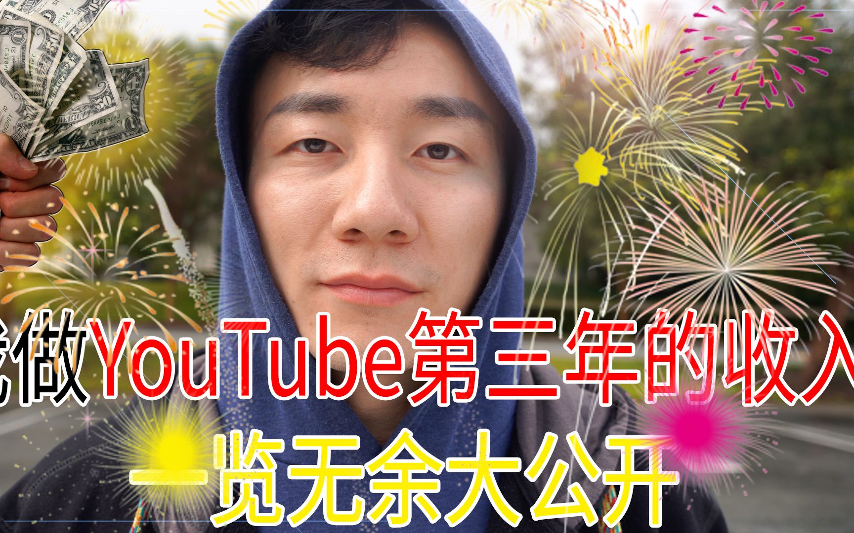 彻底揭秘!我做YouTube第三年的收入大公开!网络传言是真的吗?哔哩哔哩bilibili