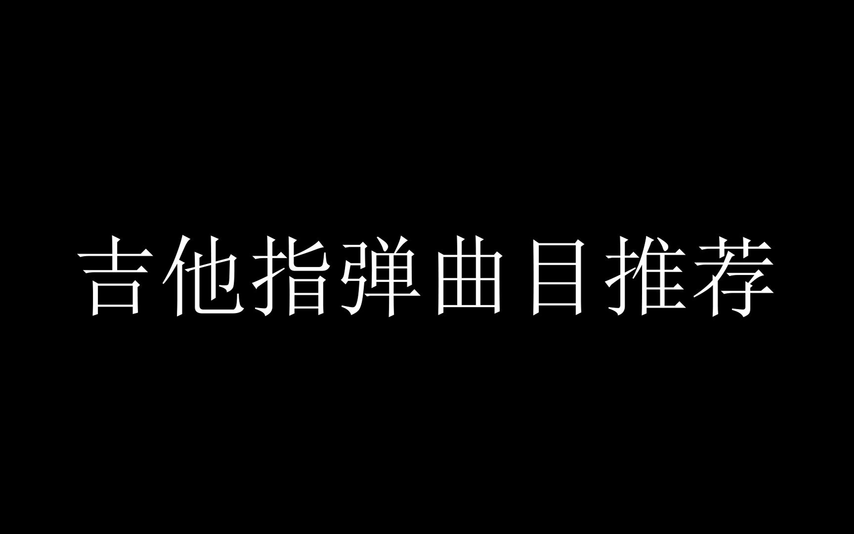 [图]指弹吉他曲子推荐